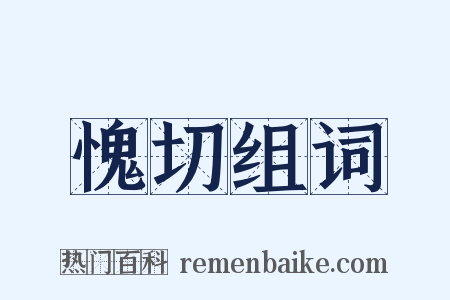 愧切组词是什么意思的图片